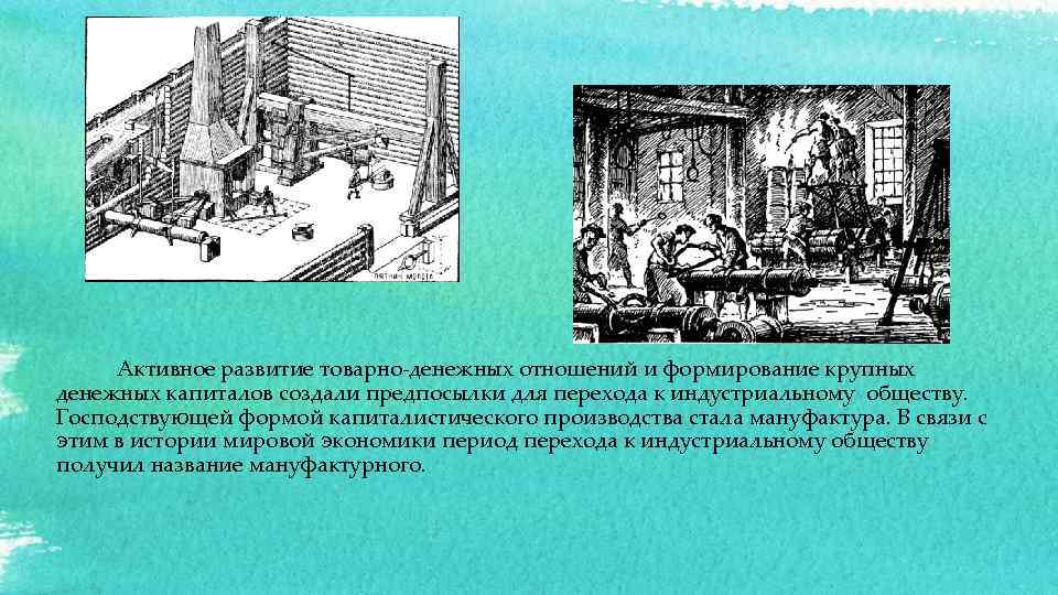 Активное развитие товарно-денежных отношений и формирование крупных денежных капиталов создали предпосылки для перехода к