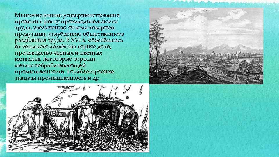 Многочисленные усовершенствования привели к росту производительности труда, увеличению объема товарной продукции, углублению общественного разделения