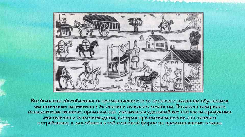 Все большая обособленность промышленности от сельского хозяйства обусловила значительные изменения в экономике сельского хозяйства.