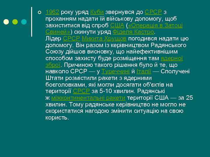 ¢ 1962 року уряд Куби звернувся до СРСР з проханням надати їй військову допомогу,