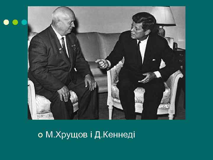 ¢ М. Хрущов і Д. Кеннеді 