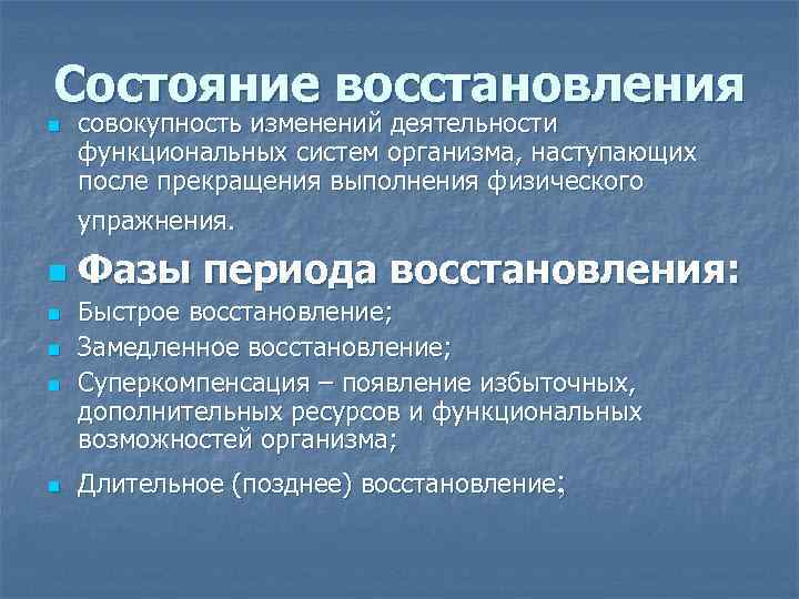 Состояние восстановления. Фазы восстановления. Восстановление состояния. Периоды восстановления. Периоды восстановления в спорте.