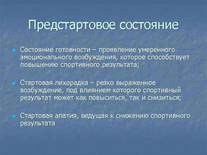 Предстартовое состояние n n n Состояние готовности – проявление умеренного эмоционального возбуждения, которое способствует