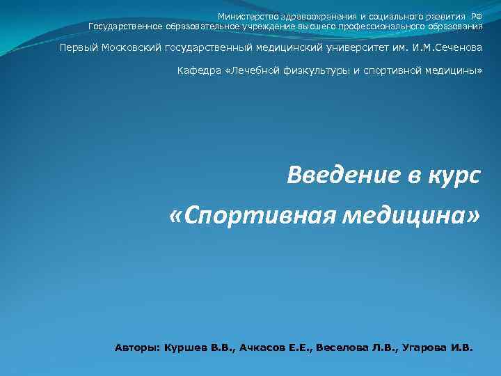 Министерство здравоохранения и социального развития РФ Государственное образовательное учреждение высшего профессионального образования Первый Московский