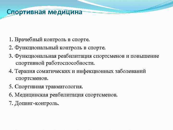 Спортивная медицина 1. Врачебный контроль в спорте. 2. Функциональный контроль в спорте. 3. Функциональная