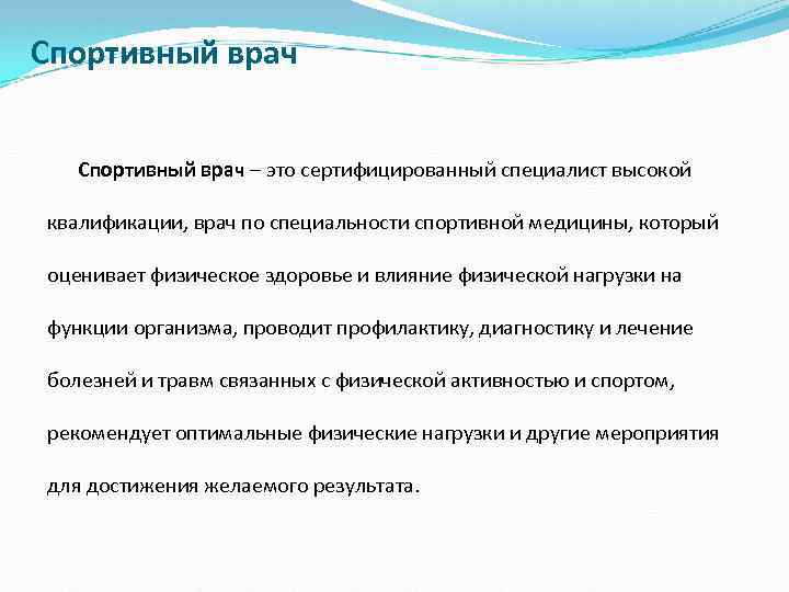 Спортивный врач – это сертифицированный специалист высокой квалификации, врач по специальности спортивной медицины, который