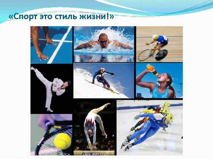  «Спорт это стиль жизни!» 