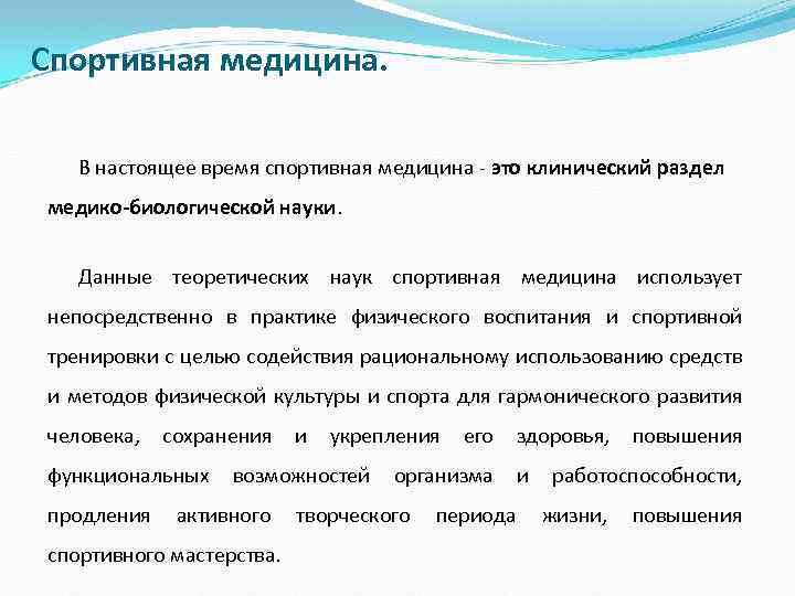 Спортивная медицина. В настоящее время спортивная медицина - это клинический раздел медико-биологической науки. Данные
