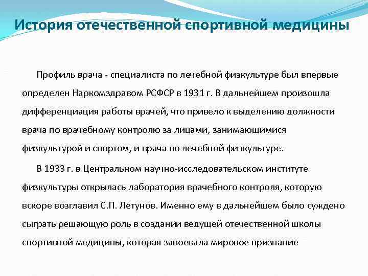 История отечественной спортивной медицины Профиль врача - специалиста по лечебной физкультуре был впервые определен