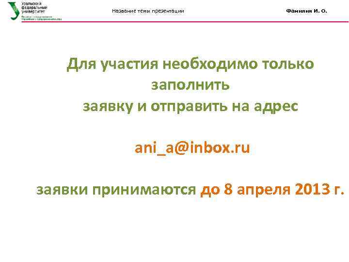 Название темы презентации Фамилия И. О. Для участия необходимо только заполнить заявку и отправить