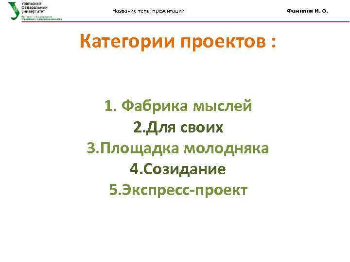 Название темы презентации Категории проектов : 1. Фабрика мыслей 2. Для своих 3. Площадка