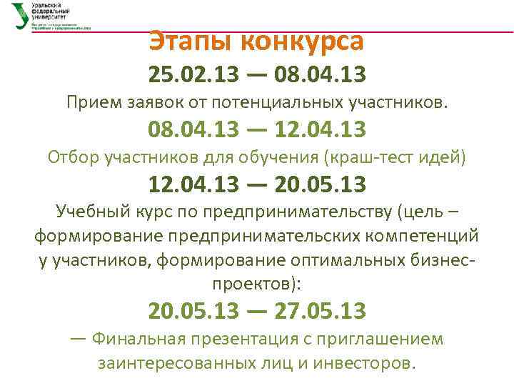 Этапы конкурса 25. 02. 13 — 08. 04. 13 Прием заявок от потенциальных участников.