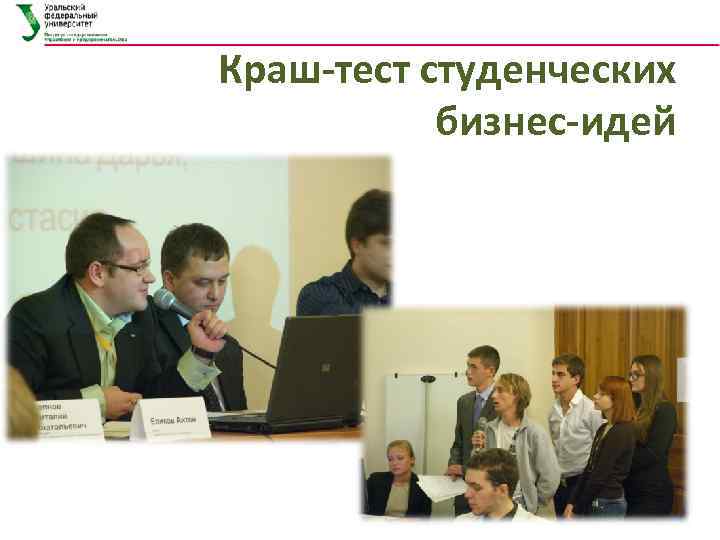 Краш-тест студенческих бизнес-идей 