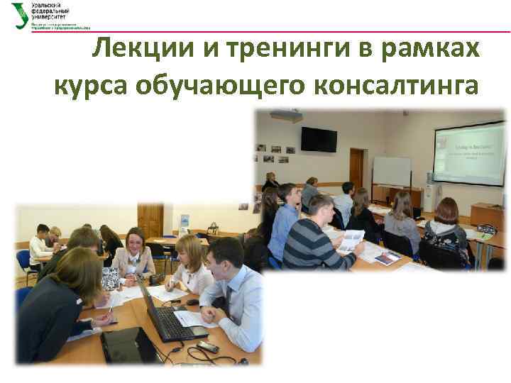 Лекции и тренинги в рамках курса обучающего консалтинга 