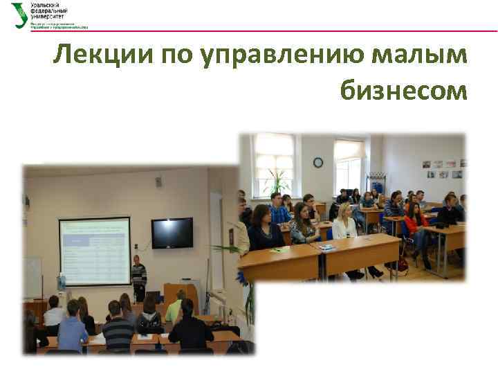 Лекции по управлению малым бизнесом 