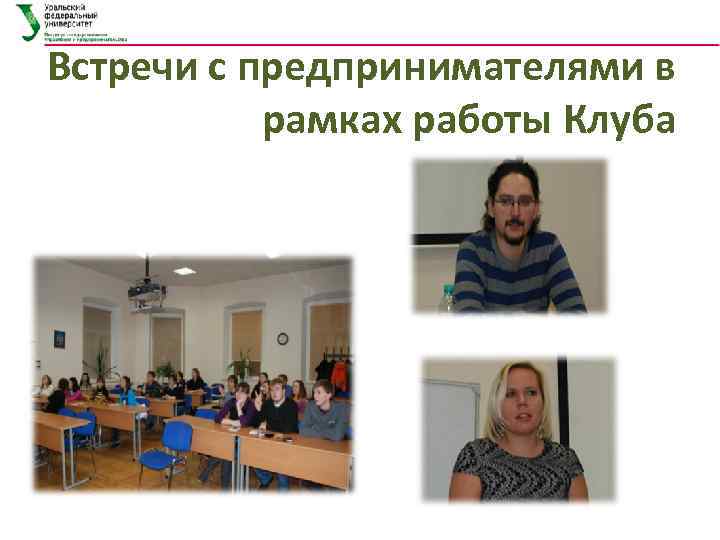 Встречи с предпринимателями в рамках работы Клуба 