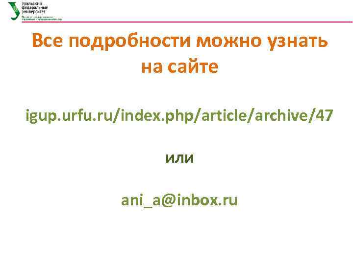 Все подробности можно узнать на сайте igup. urfu. ru/index. php/article/archive/47 или ani_a@inbox. ru 
