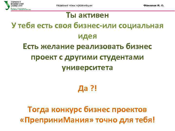 Название темы презентации Фамилия И. О. Ты активен У тебя есть своя бизнес-или социальная