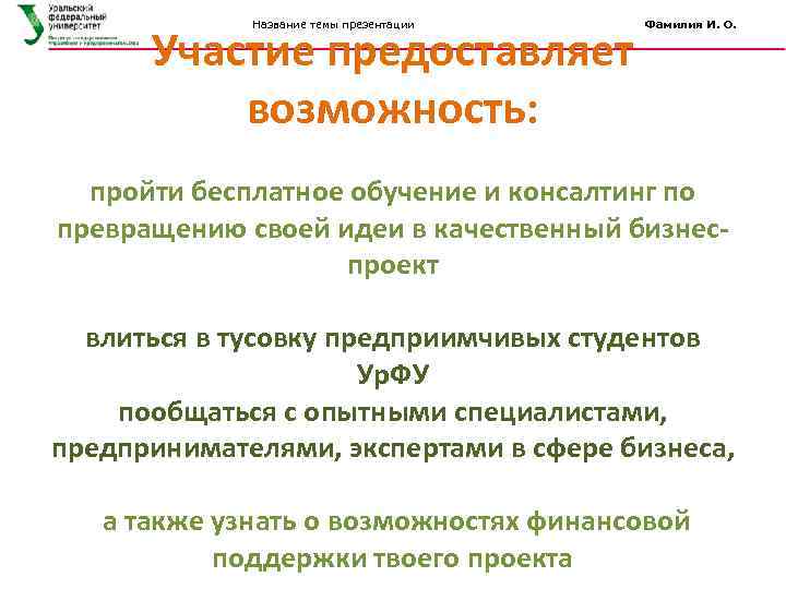 Название темы презентации Участие предоставляет возможность: Фамилия И. О. пройти бесплатное обучение и консалтинг