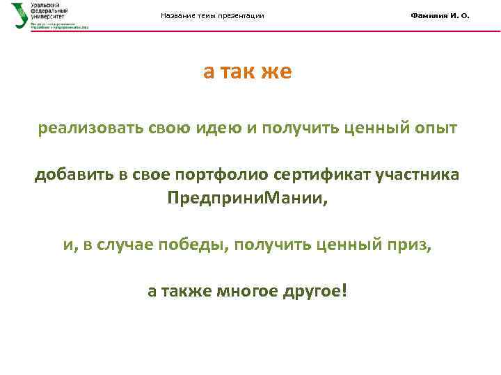 Название темы презентации Фамилия И. О. а так же реализовать свою идею и получить