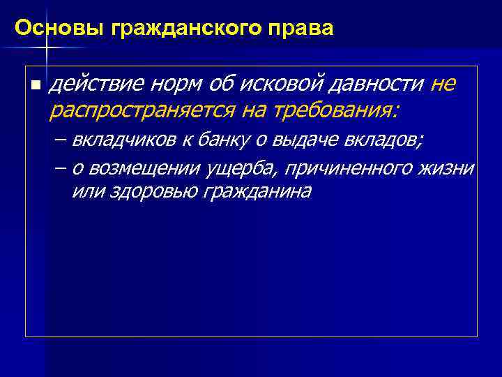 Основы гражданского права n действие норм об исковой давности не распространяется на требования: –