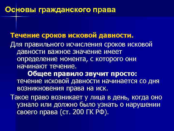Основы гражданского права Течение сроков исковой давности. Для правильного исчисления сроков исковой давности важное