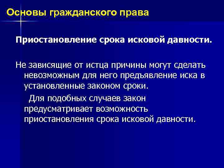 Основы гражданского права Приостановление срока исковой давности. Не зависящие от истца причины могут сделать