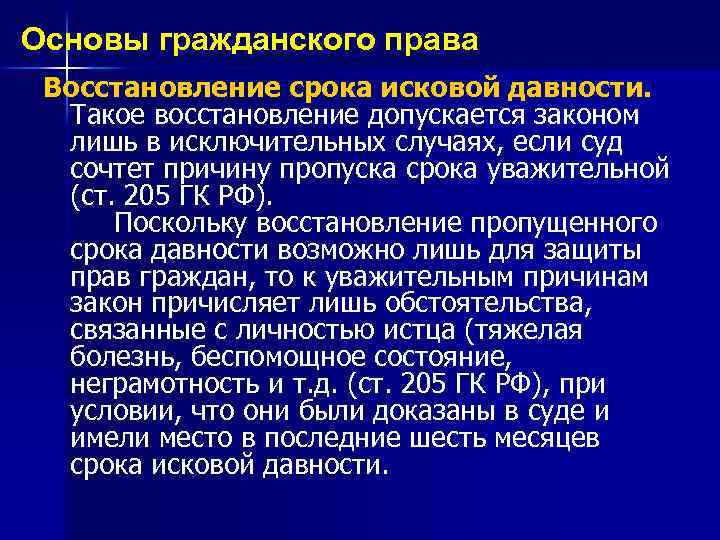 Основы гражданского права Восстановление срока исковой давности. Такое восстановление допускается законом лишь в исключительных