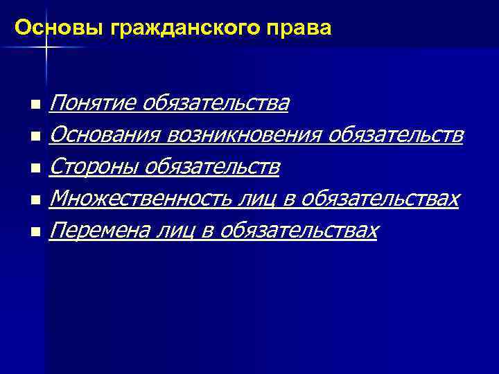 Основы гражданского права Понятие обязательства n Основания возникновения обязательств n Стороны обязательств n Множественность