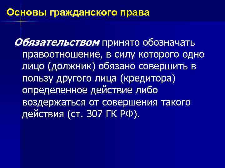 В нарушение принятых обязательств. Гражданско-правовые обязательства. Принято обязательств. Общие положения об обязательственном праве и обязательстве.