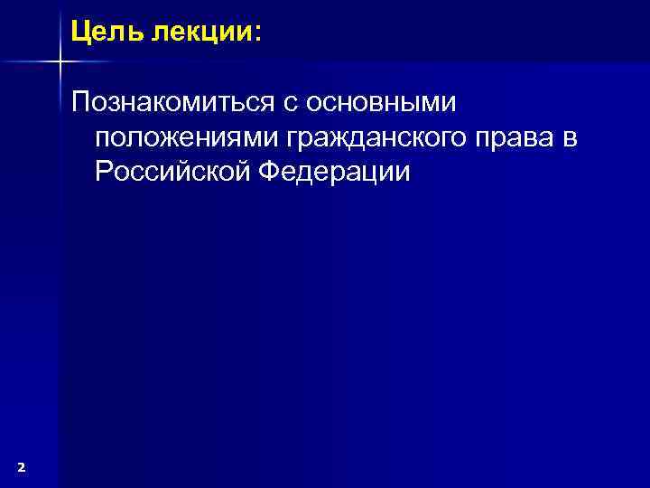 Цель лекции: Познакомиться с основными положениями гражданского права в Российской Федерации 2 