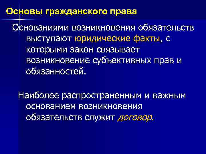 Основы гражданского права Основаниями возникновения обязательств выступают юридические факты, с которыми закон связывает возникновение