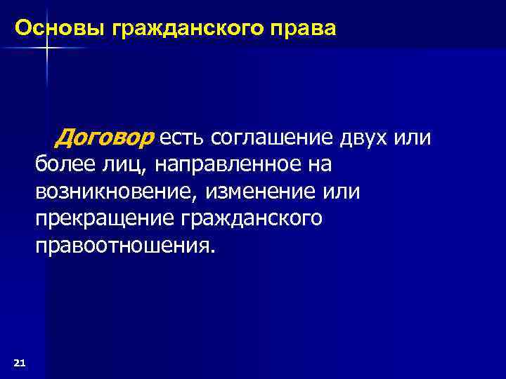 Основы гражданского права Договор есть соглашение двух или более лиц, направленное на возникновение, изменение