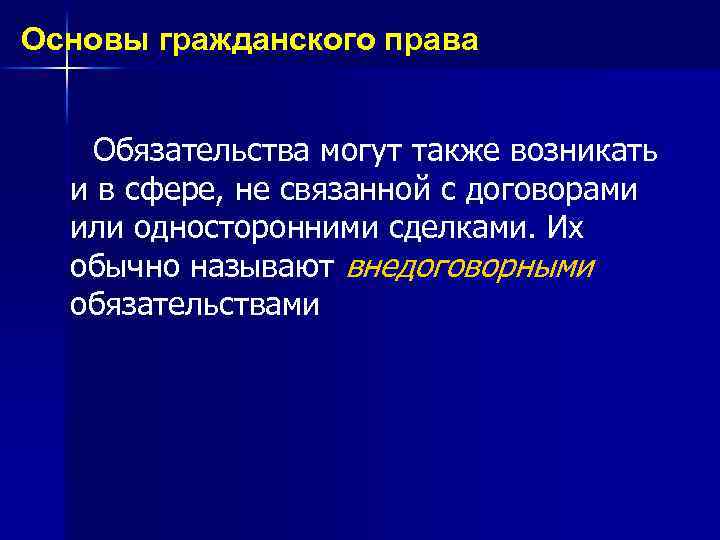 Основы гражданского права Обязательства могут также возникать и в сфере, не связанной с договорами