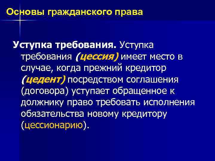 Основы гражданского права Уступка требования (цессия) имеет место в случае, когда прежний кредитор (цедент)