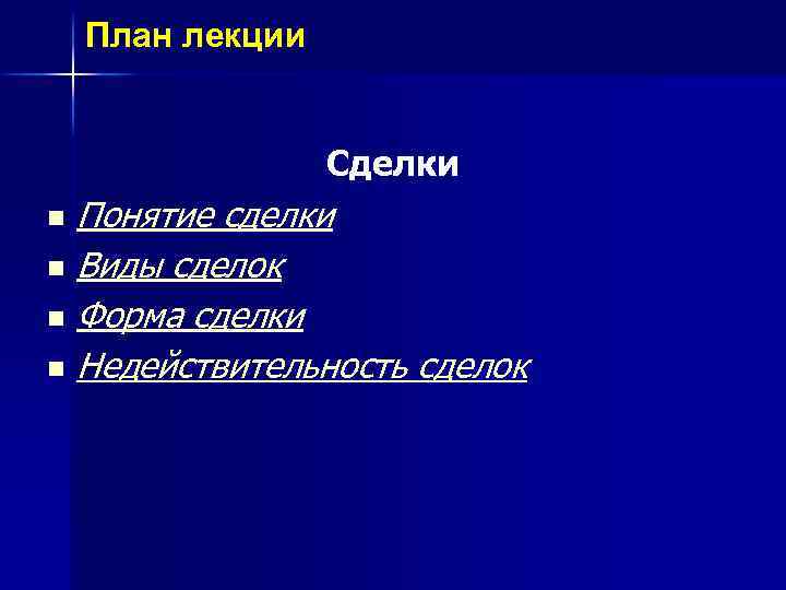 План лекции n Сделки Понятие сделки Виды сделок Форма сделки n Недействительность сделок n