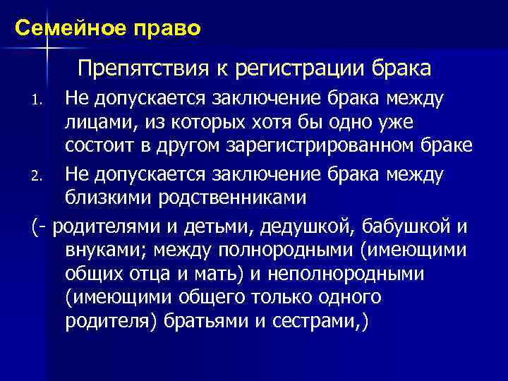 Семейное право Препятствия к регистрации брака Не допускается заключение брака между лицами, из которых
