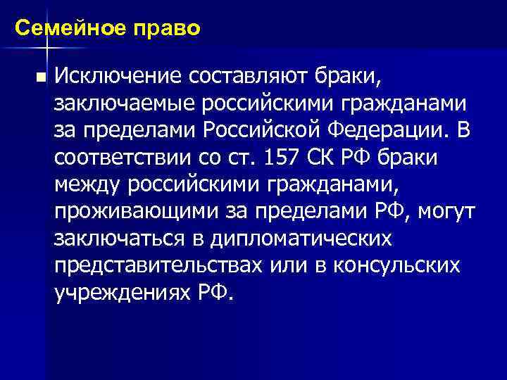 Семейное право n Исключение составляют браки, заключаемые российскими гражданами за пределами Российской Федерации. В