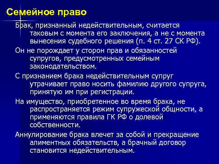 Семейное право Брак, признанный недействительным, считается таковым с момента его заключения, а не с