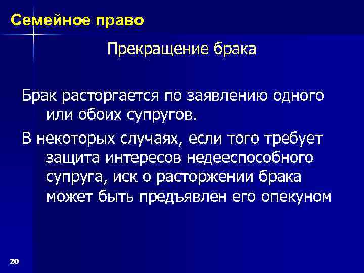 Семейное право Прекращение брака Брак расторгается по заявлению одного или обоих супругов. В некоторых