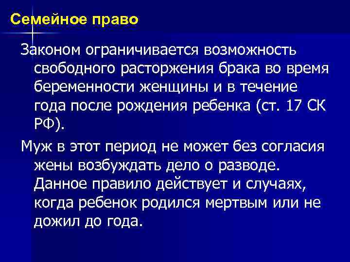 Семейное право Законом ограничивается возможность свободного расторжения брака во время беременности женщины и в