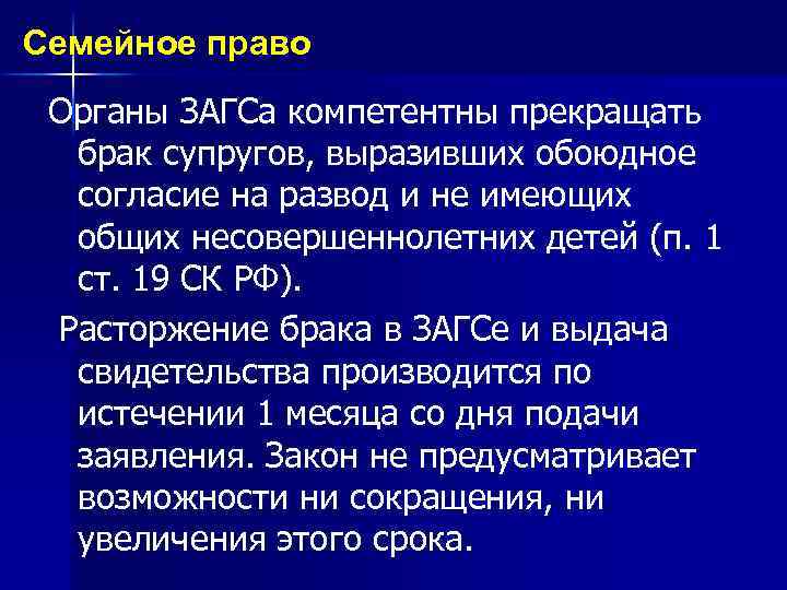 Семейное право Органы ЗАГСа компетентны прекращать брак супругов, выразивших обоюдное согласие на развод и