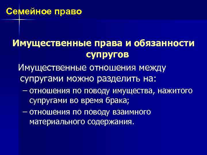 Семейное право Имущественные права и обязанности супругов Имущественные отношения между супругами можно разделить на:
