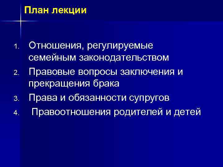 План лекции 1. 2. 3. 4. Отношения, регулируемые семейным законодательством Правовые вопросы заключения и