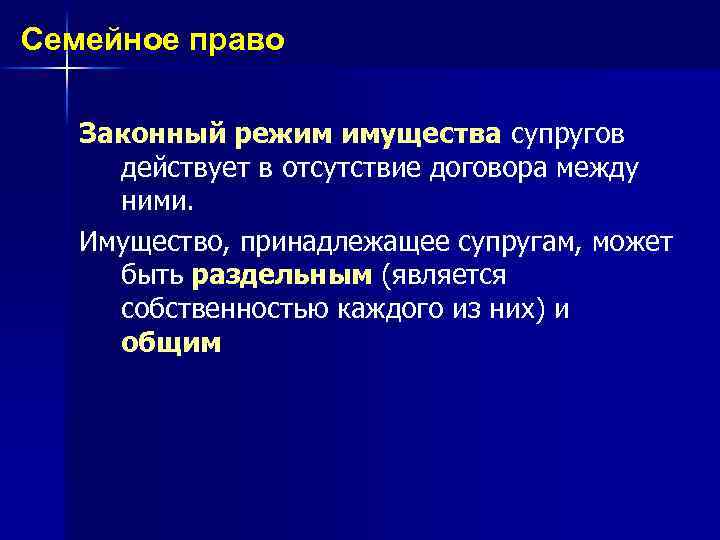 Семейное право Законный режим имущества супругов действует в отсутствие договора между ними. Имущество, принадлежащее