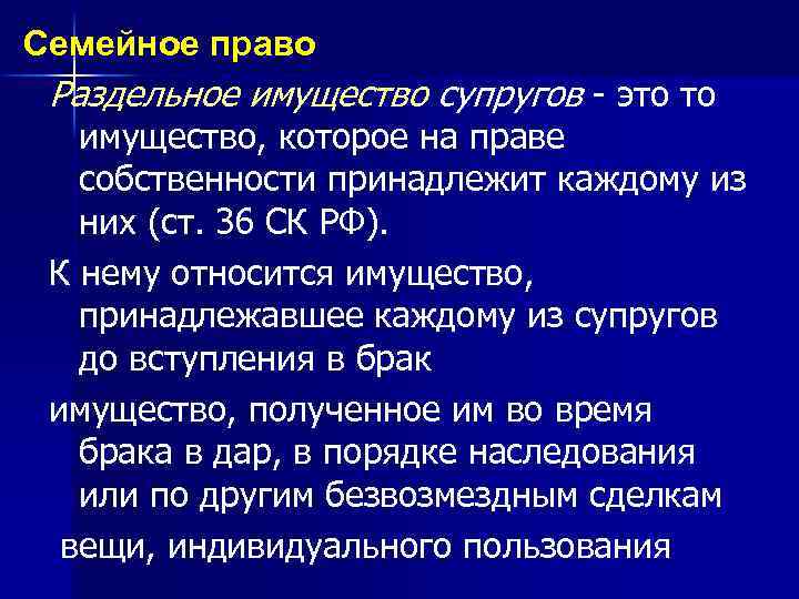 Семейное право Раздельное имущество супругов - это то имущество, которое на праве собственности принадлежит
