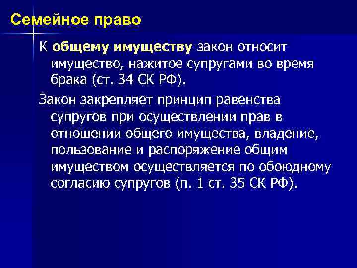 Семейное право К общему имуществу закон относит имущество, нажитое супругами во время брака (ст.