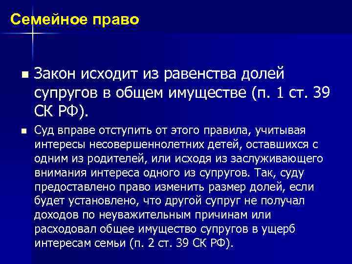 Семейное право n n Закон исходит из равенства долей супругов в общем имуществе (п.