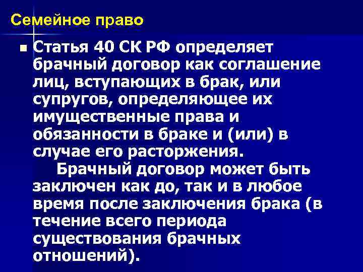 Семейное право n Статья 40 СК РФ определяет брачный договор как соглашение лиц, вступающих