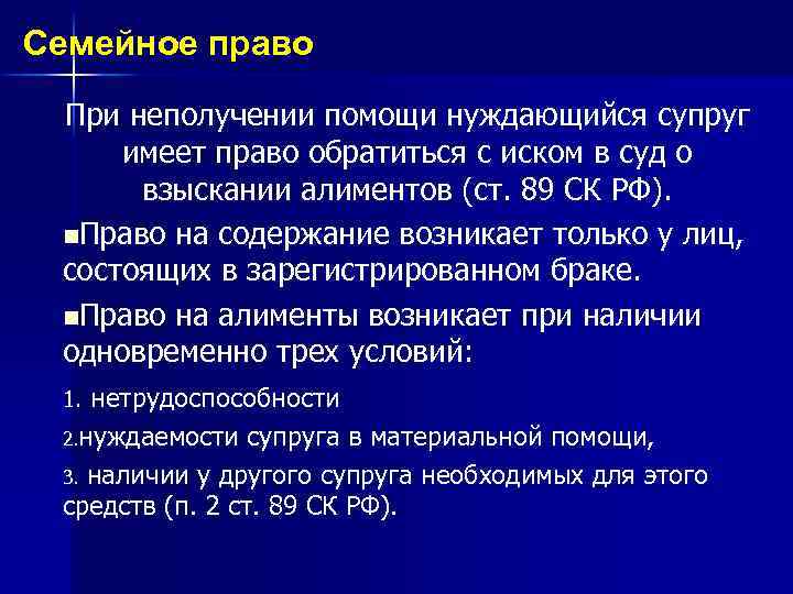 Семейное право При неполучении помощи нуждающийся супруг имеет право обратиться с иском в суд